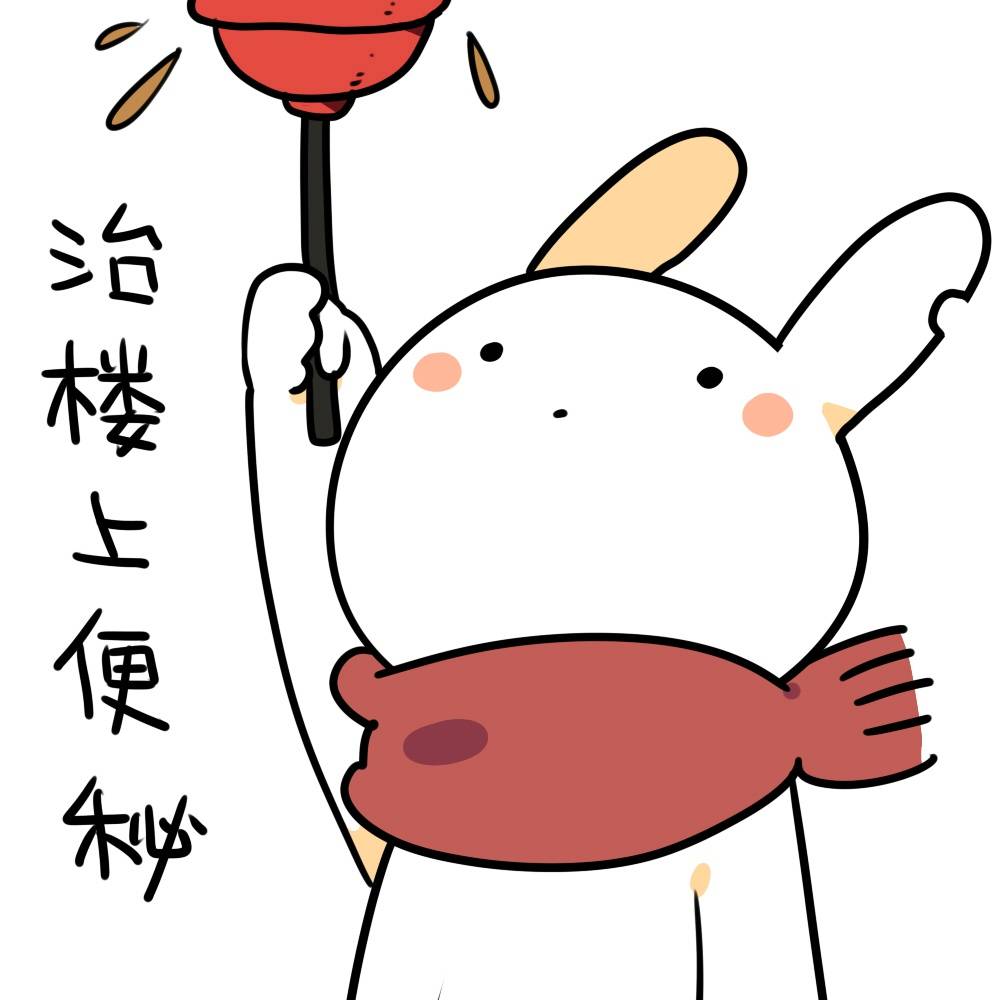 破耳兔-表情包(楼上系列)