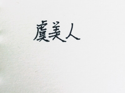 虞美人手写