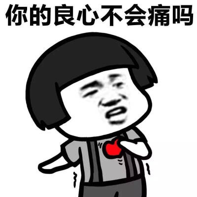 你的良心不会痛吗