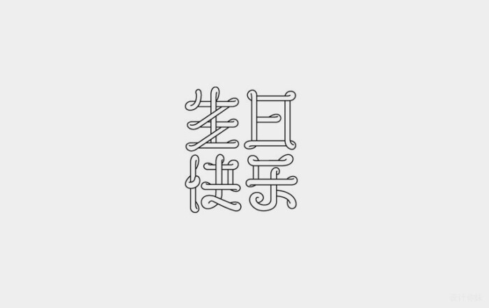 生日快乐 字体设计 | www.shejinimei.