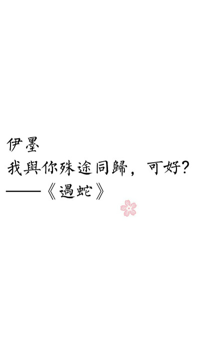 遇蛇 堆糖,美图壁纸兴趣社区