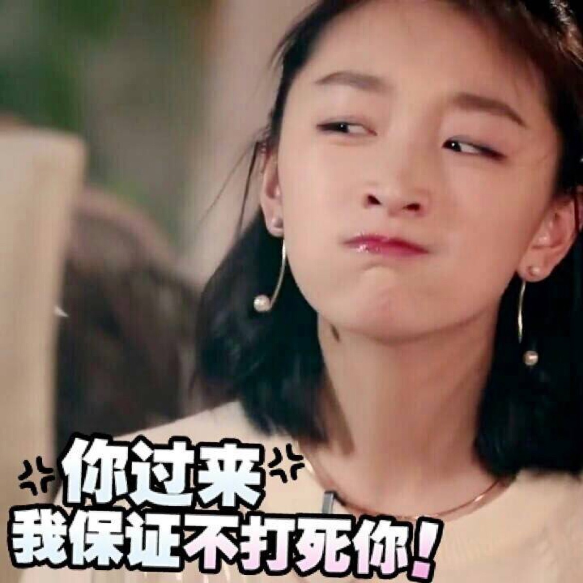 你过来,我保证不打死你!——