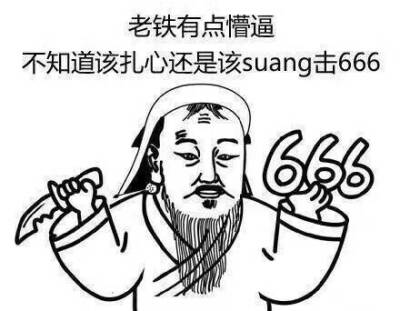 老铁表情包