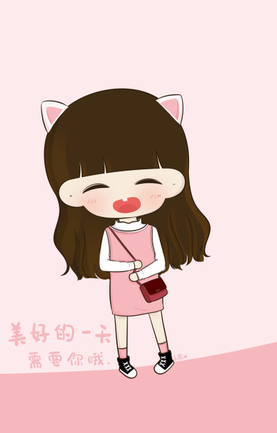 美好的一天,需要你哦.