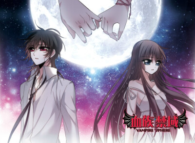 飒漫画/飒漫乐画《血族禁域》byaki.