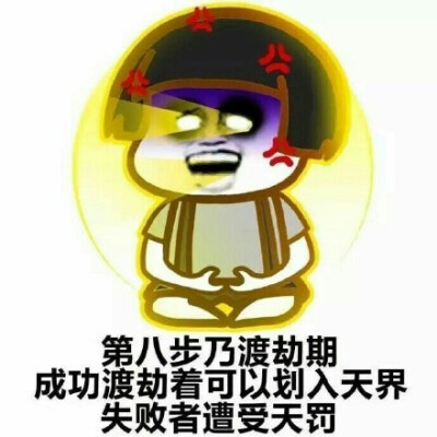 熬夜修仙表情包十步图片