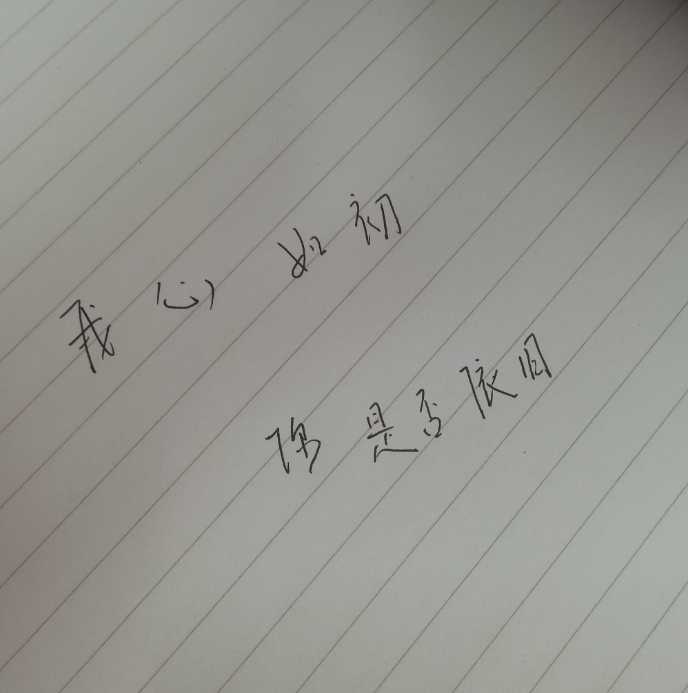 我心如初,你是否依旧