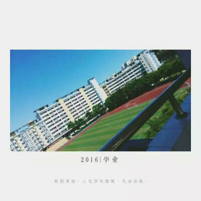 毕业于2016-北师大泉州附中