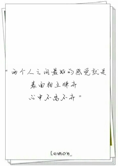 "两个人之间最好的感觉就是 表面相互嫌弃 心中不离不弃"