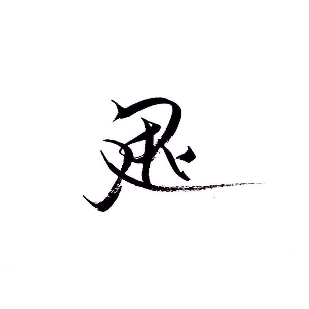 文字/伤感/励志/青春/意境/哲理/古风/手写/玩网 by:可爱雯.