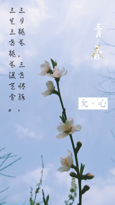 春三月