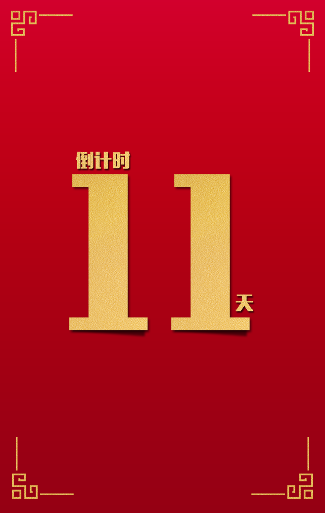 倒计时11天图片带字图片