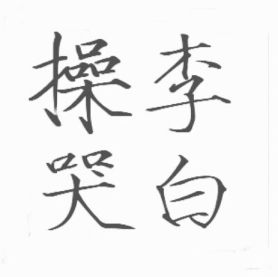 李白两个字艺术字图片