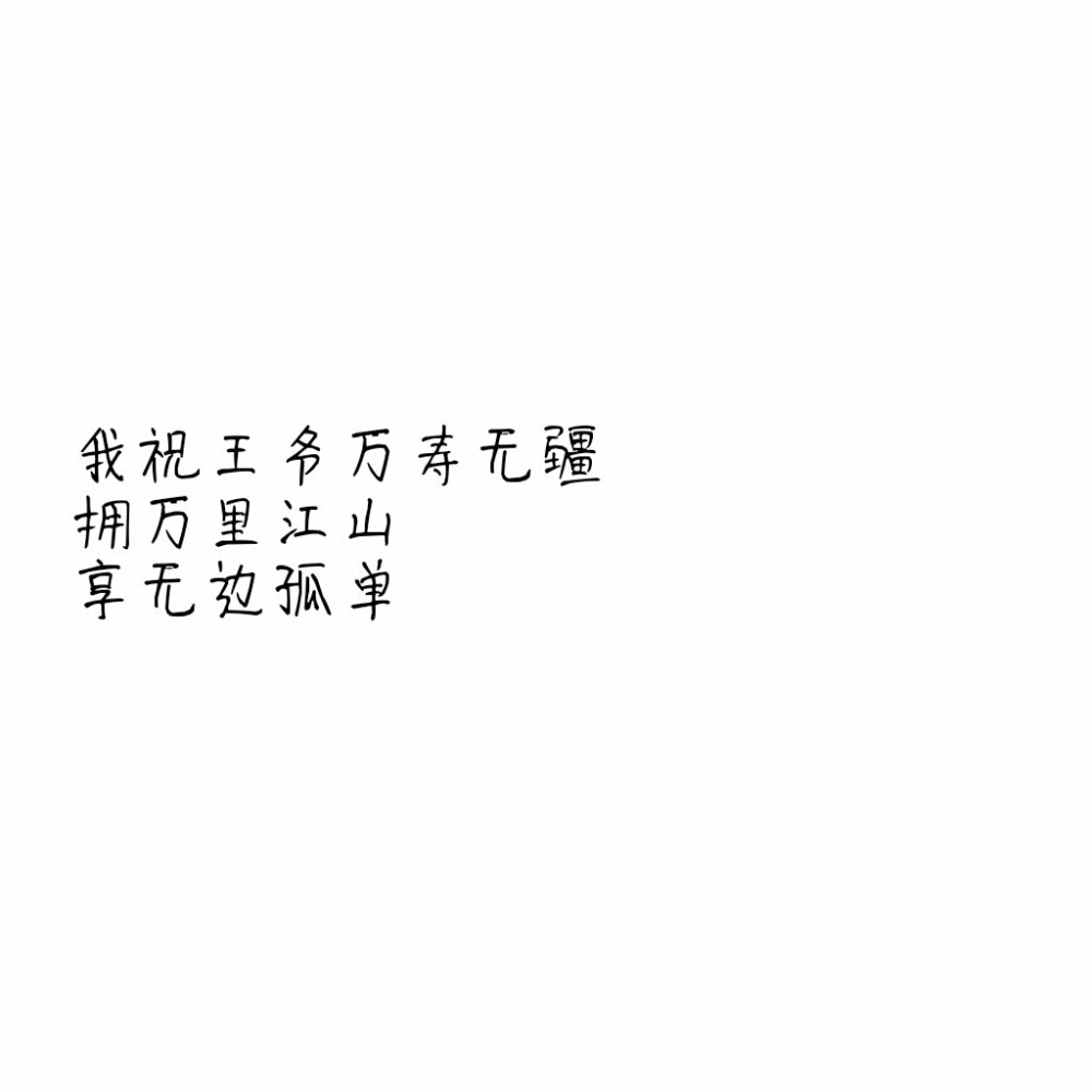 孤单的是你,落寞的是我. #伤感 文字控 古风 白底文字
