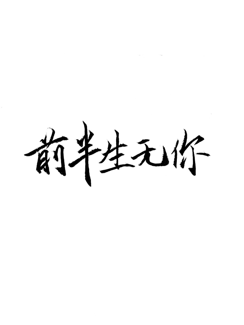 情侣头像 文字 潇潇手写 二次图改请留言.