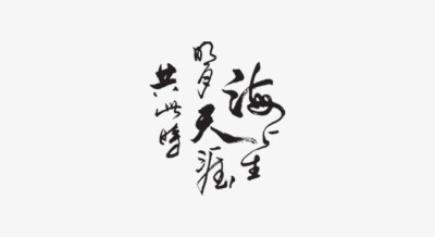 海上生明月,天涯共此时 文字素材 橡皮章素材 古风素材