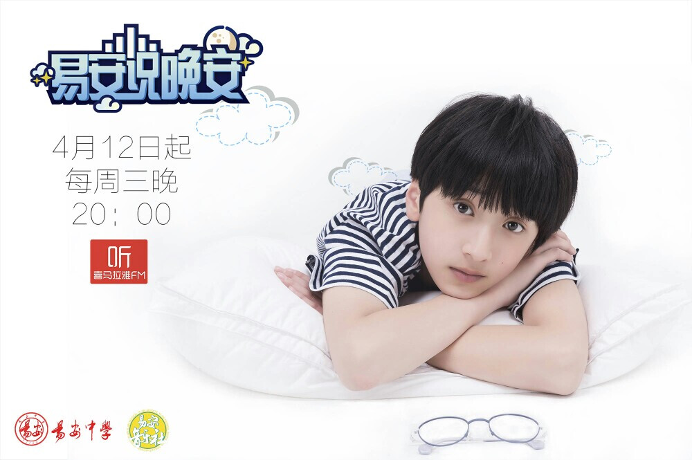 易安说晚安展逸文