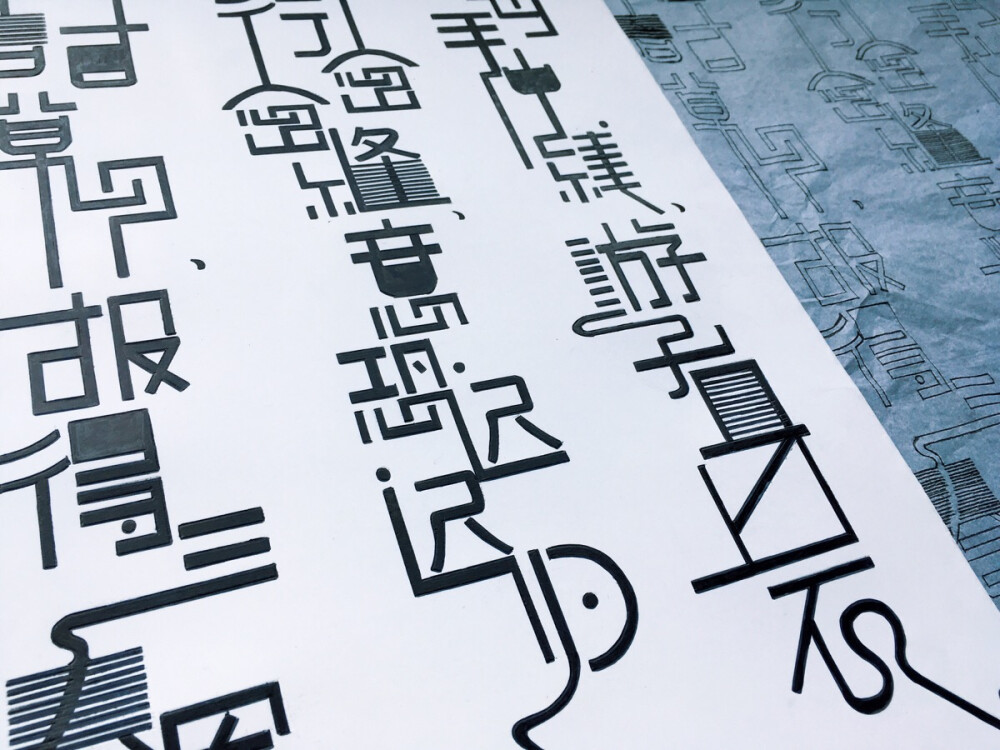 字体设计平时作业