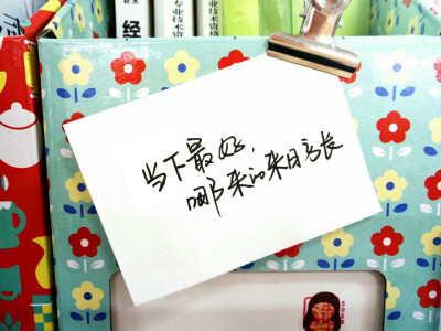 当下最好,说什么来日方长