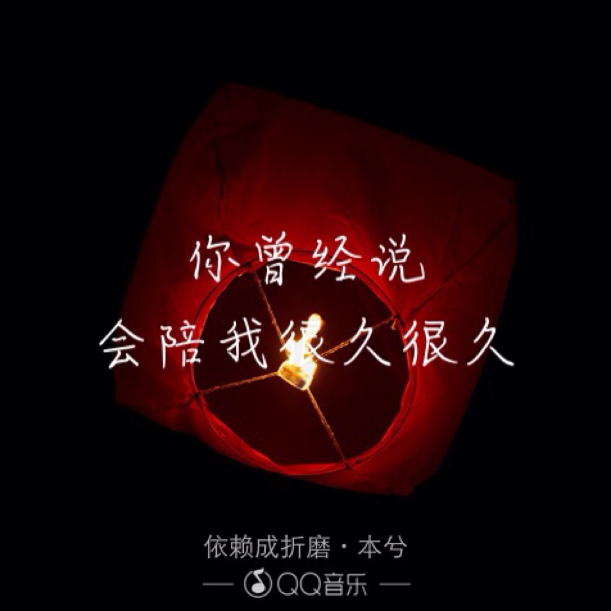 你曾经说 会陪我很久很久《依赖成折磨》本兮