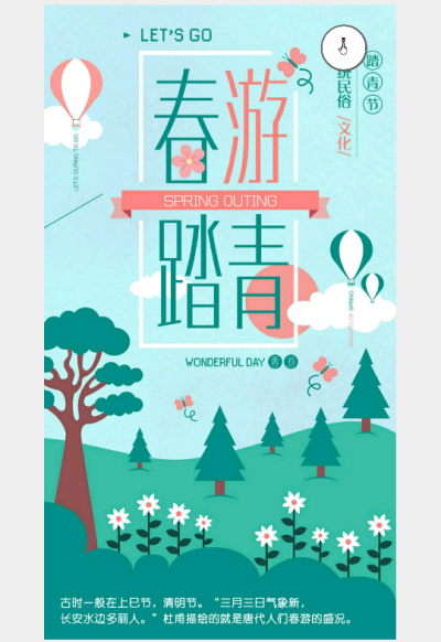 清明节海报 踏青