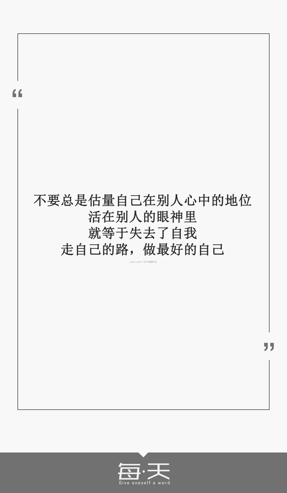 走自己的路,做最好的自己】#每天送给自己一句话#句子内容(励志/毒
