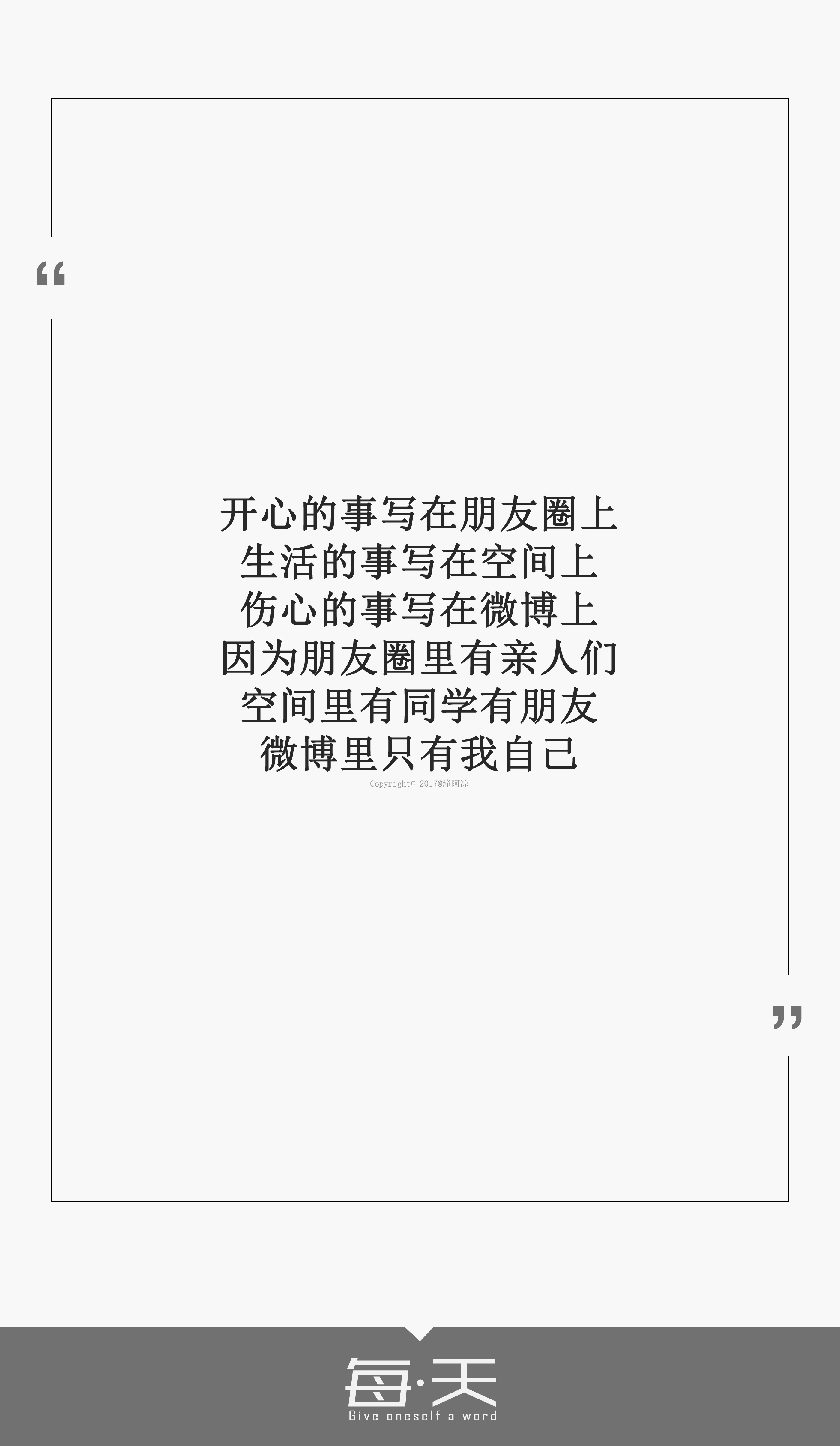1【开心的事写在朋友圈上,生活的事写在空间上,伤心的事写在微博上