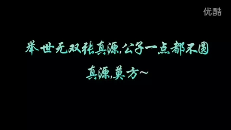 张真源应援口号
