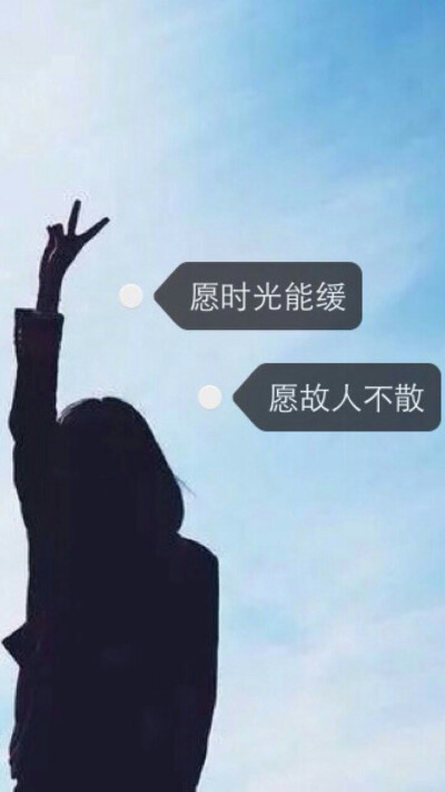 愿时光能缓愿故人不散