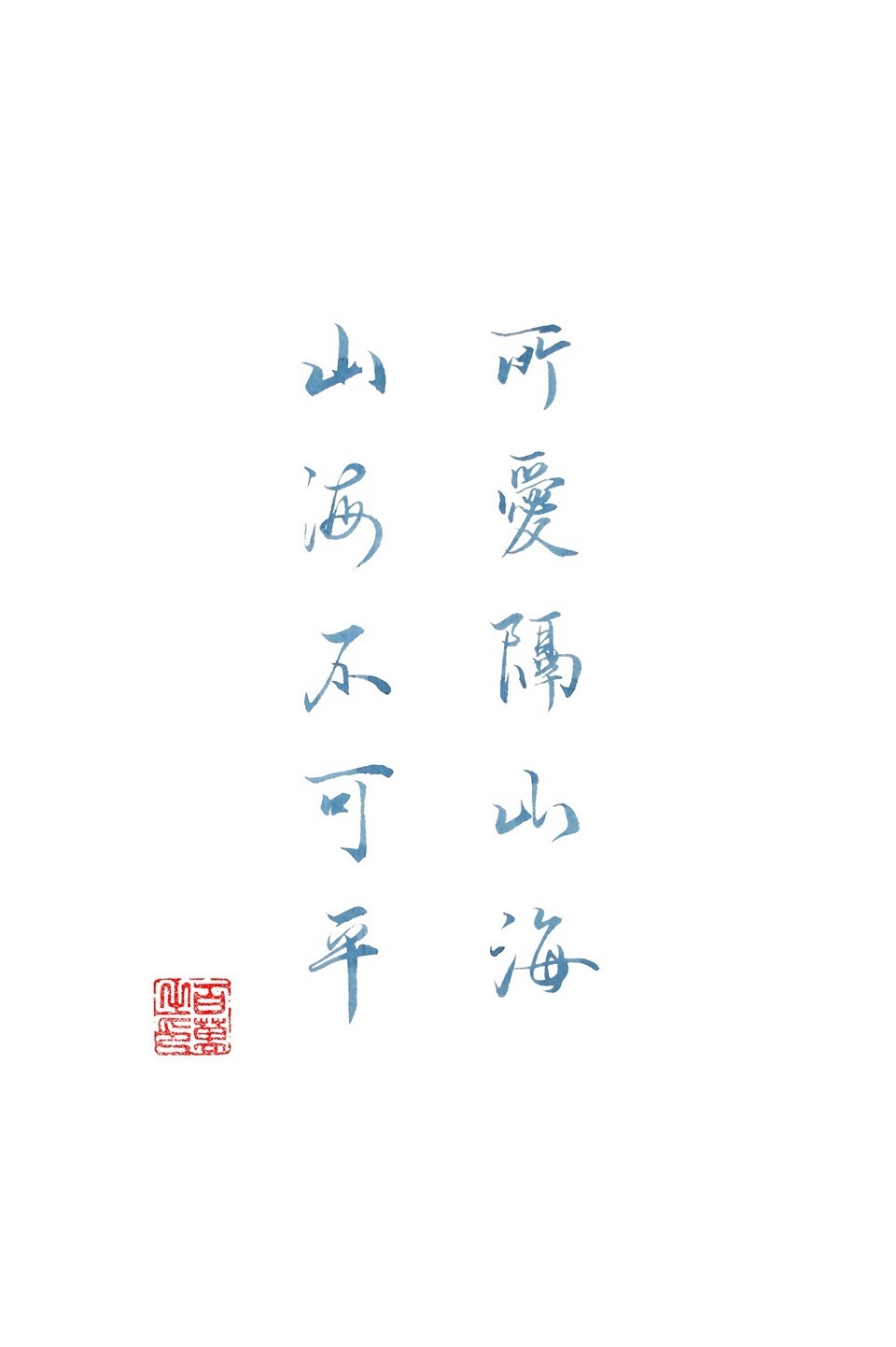 所爱隔山海山海不可平