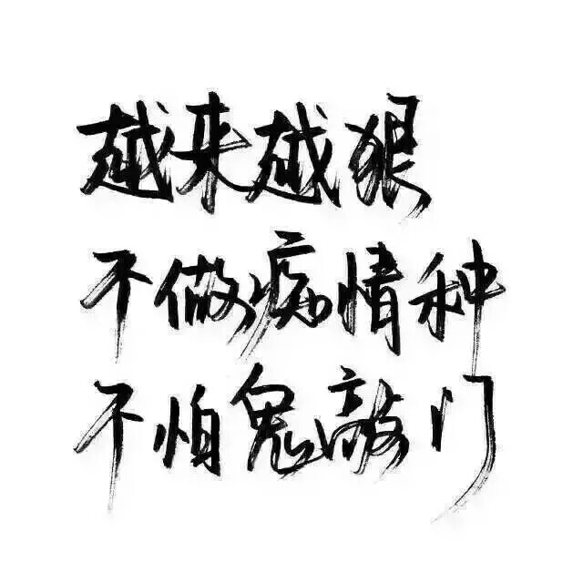 越来越狠不做痴情种不怕鬼敲门 - 堆糖,美图壁纸兴趣