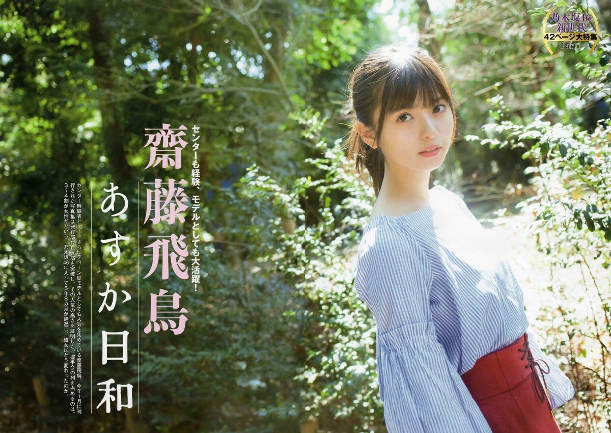 flashスペシャル グラビアbest 2017gw号 #斋藤飞鸟
