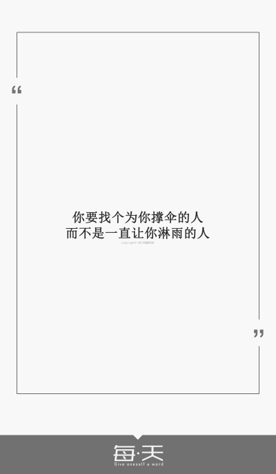 13【你要找个为你撑伞的人,而不是一直让你淋雨的人】#每天送给自己