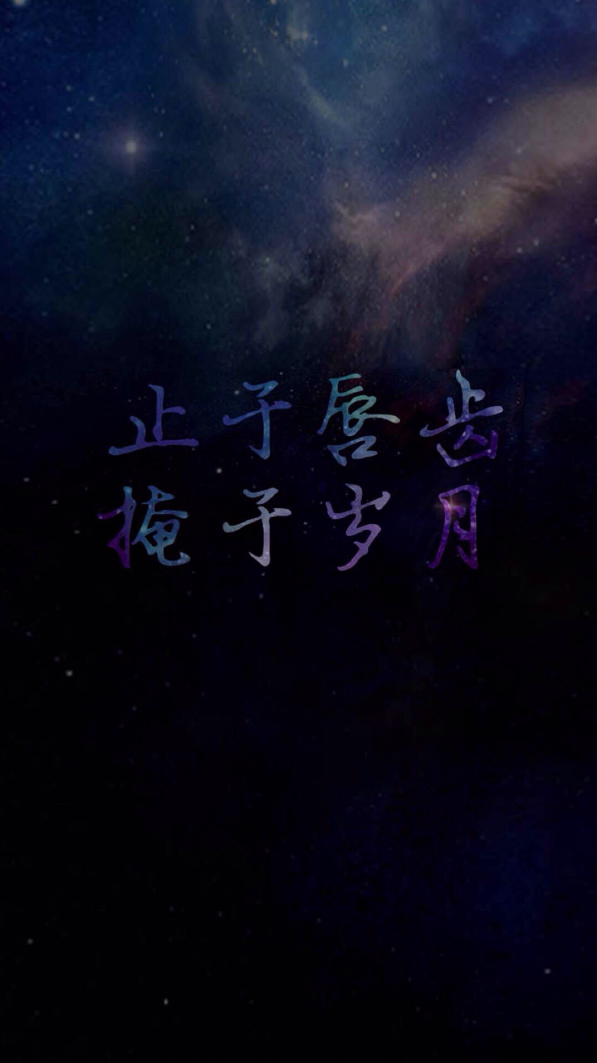 文字 星空 