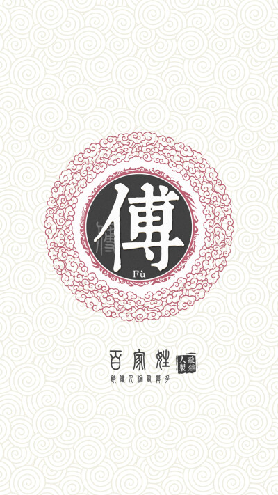 『百家姓高清重制』傅 姓氏,百家姓,壁纸,文字,手机壁纸.by.