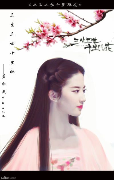刘亦菲 三生三世