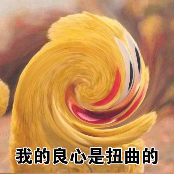 我们仙女不需要良心