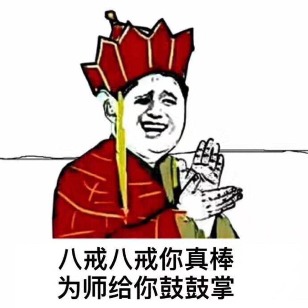 八戒八戒你真棒 为师为你鼓鼓掌 #素质拿图 拿图点赞 喜欢关注