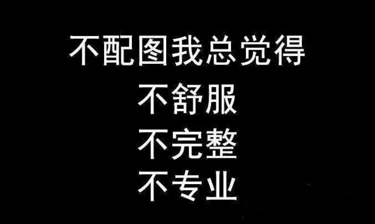 不配图不专业 #素质拿图 拿图点赞 喜欢关注