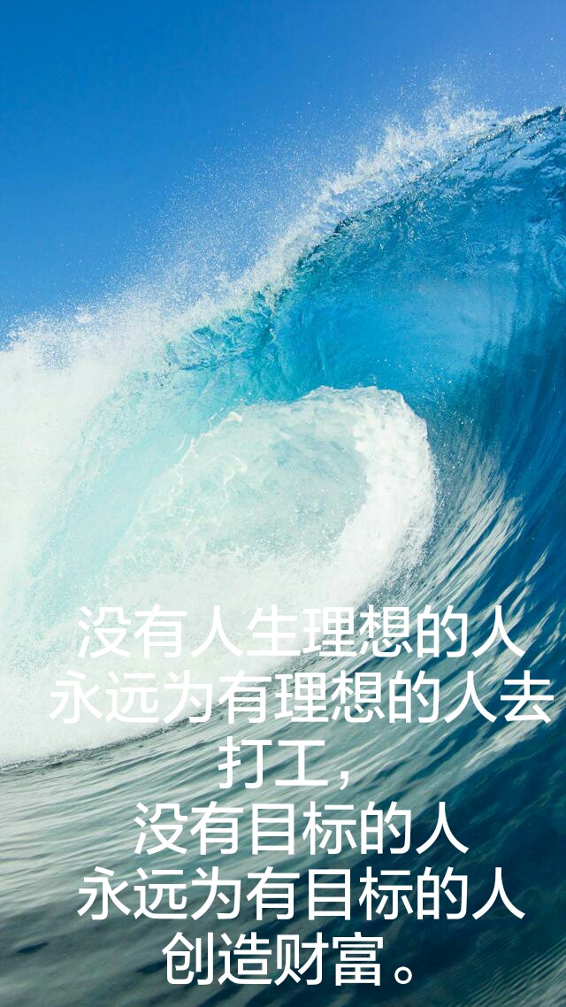 没有人生理想的人永远为有理想的人去打工,没有目标的人永远为有目标