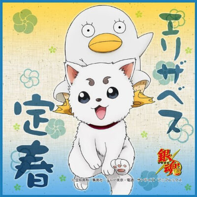 定春和伊丽莎白