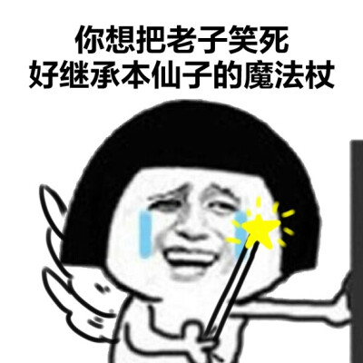 笑死的表情包继承遗产图片