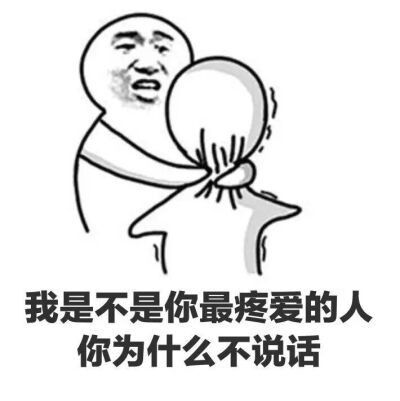 表情包 聊天突然不理你的时候 我是不是你最疼爱的人 你为什么不说话