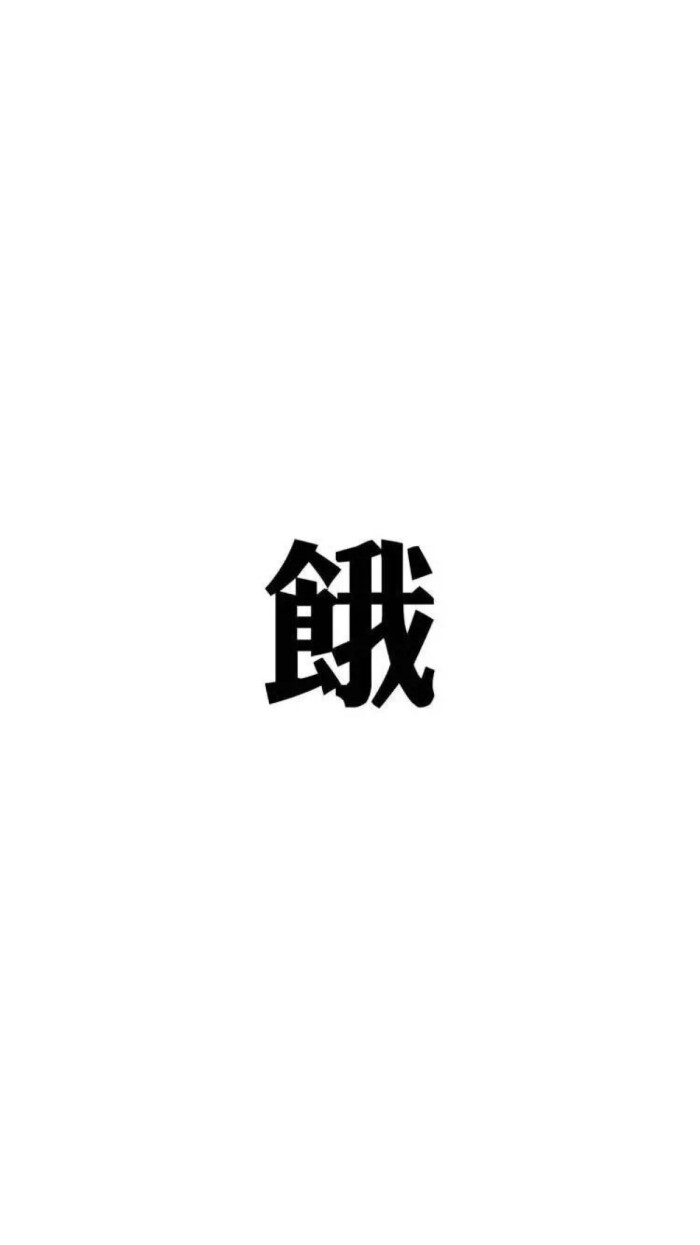 一个字的罪