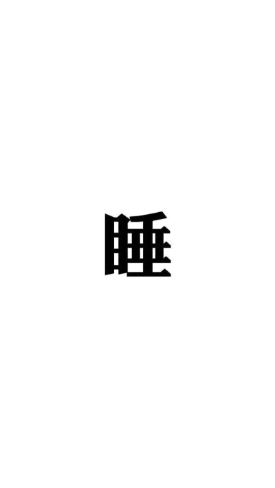 一个字的罪