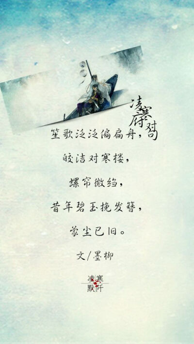 凌寒府# #凌寒府对句# #古风文字壁纸# #古风图文# #凌寒默阡# #古风