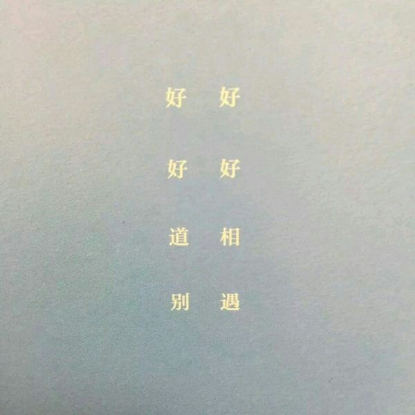 好好相遇吧,好好道别吧