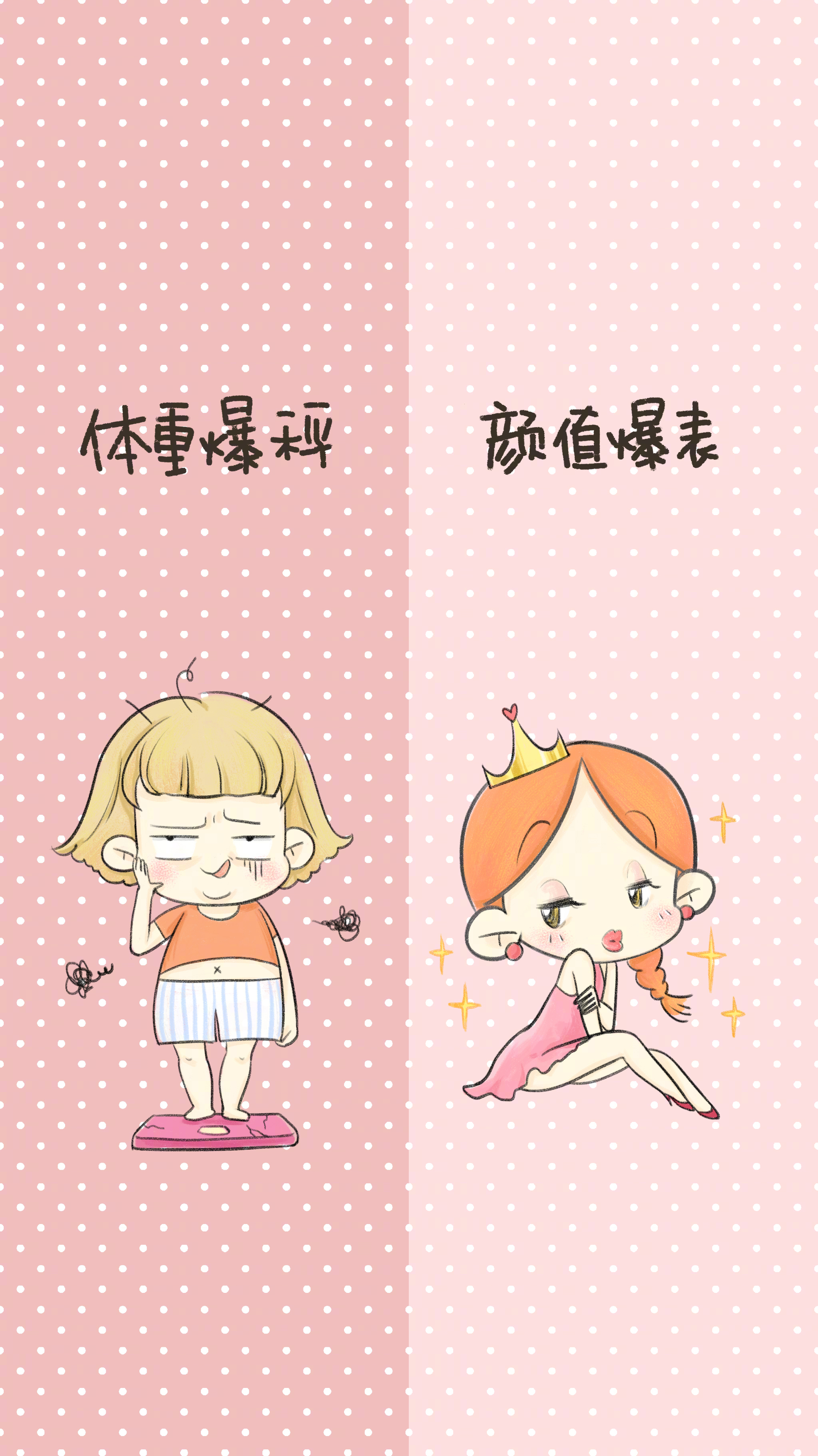 微信 聊天壁纸 情侣 闺蜜 情敌 妖艳贱货 减肥 清新 可爱 萌萌哒 粉色