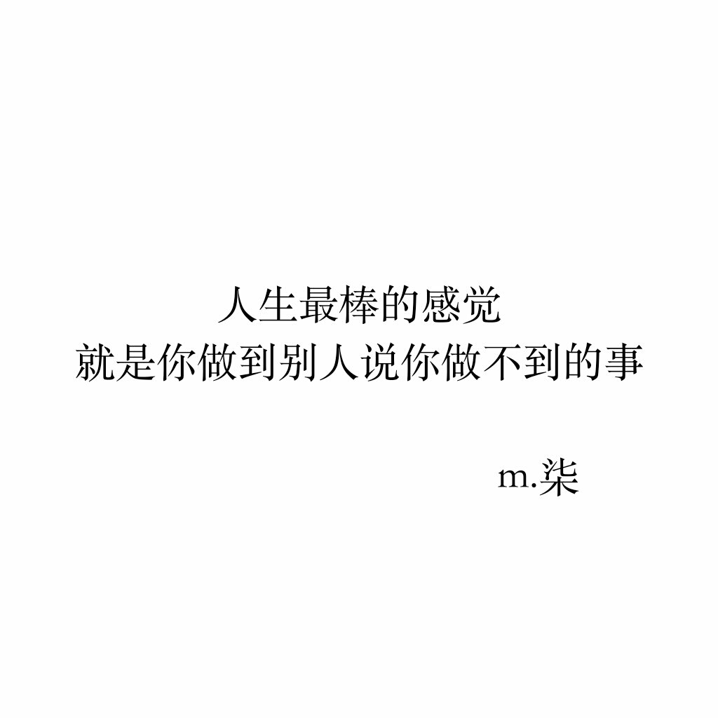 人生最棒的感觉就是你做到别人说你做不到的事