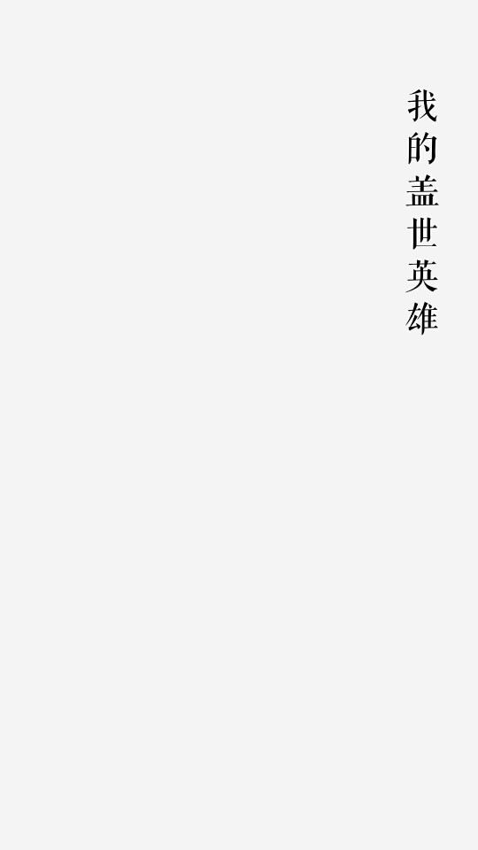 我的盖世英雄